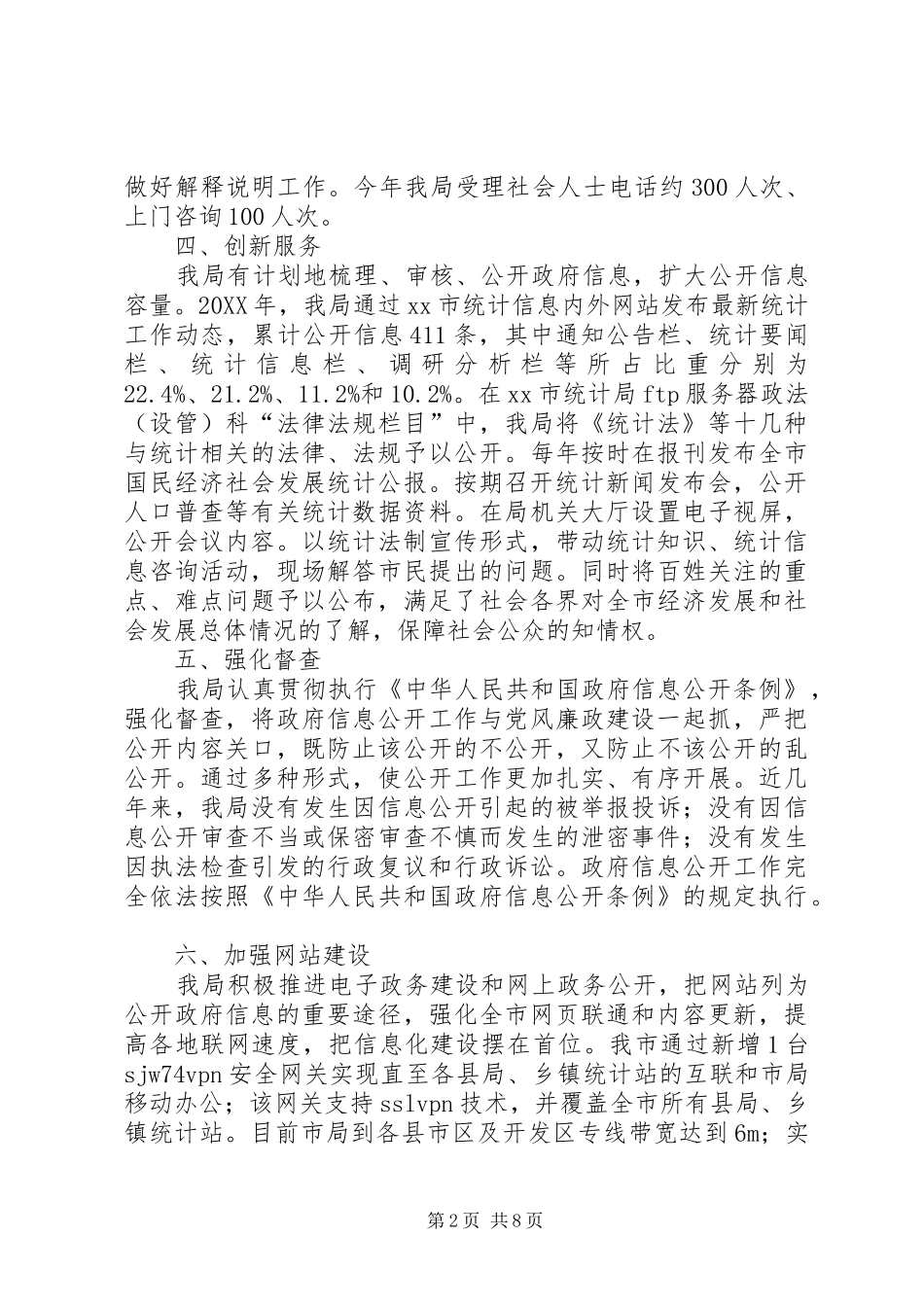 2024年市统计局政府信息公开自查报告_第2页