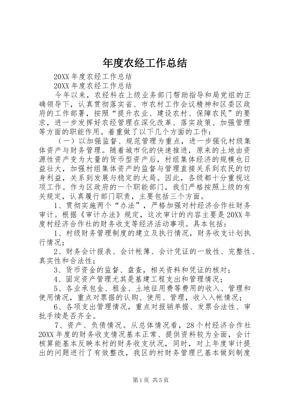 2024年年度农经工作总结_第1页
