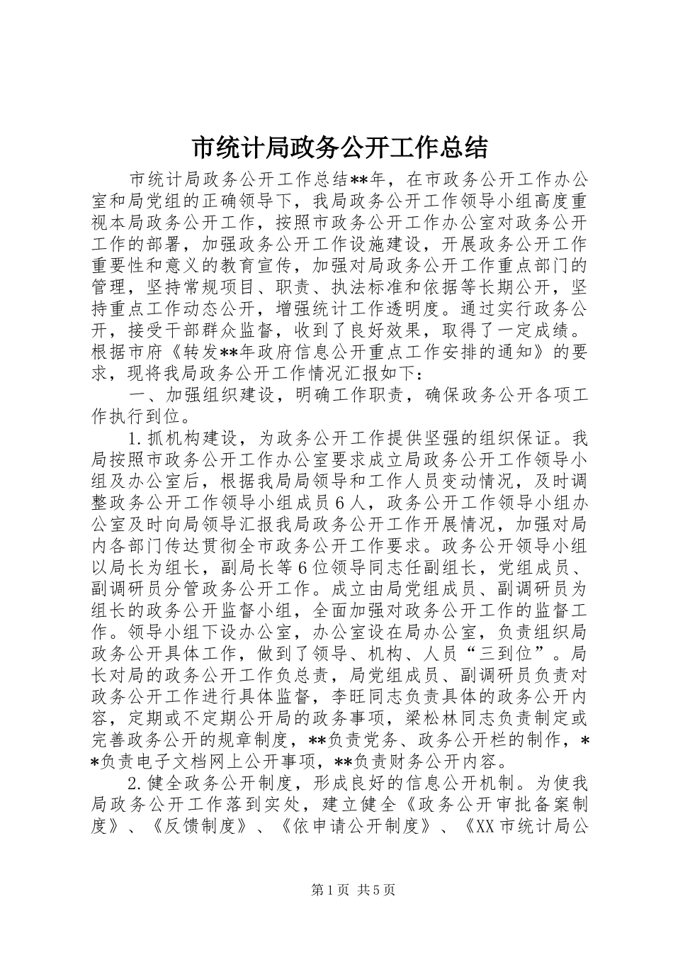 2024年市统计局政务公开工作总结_第1页