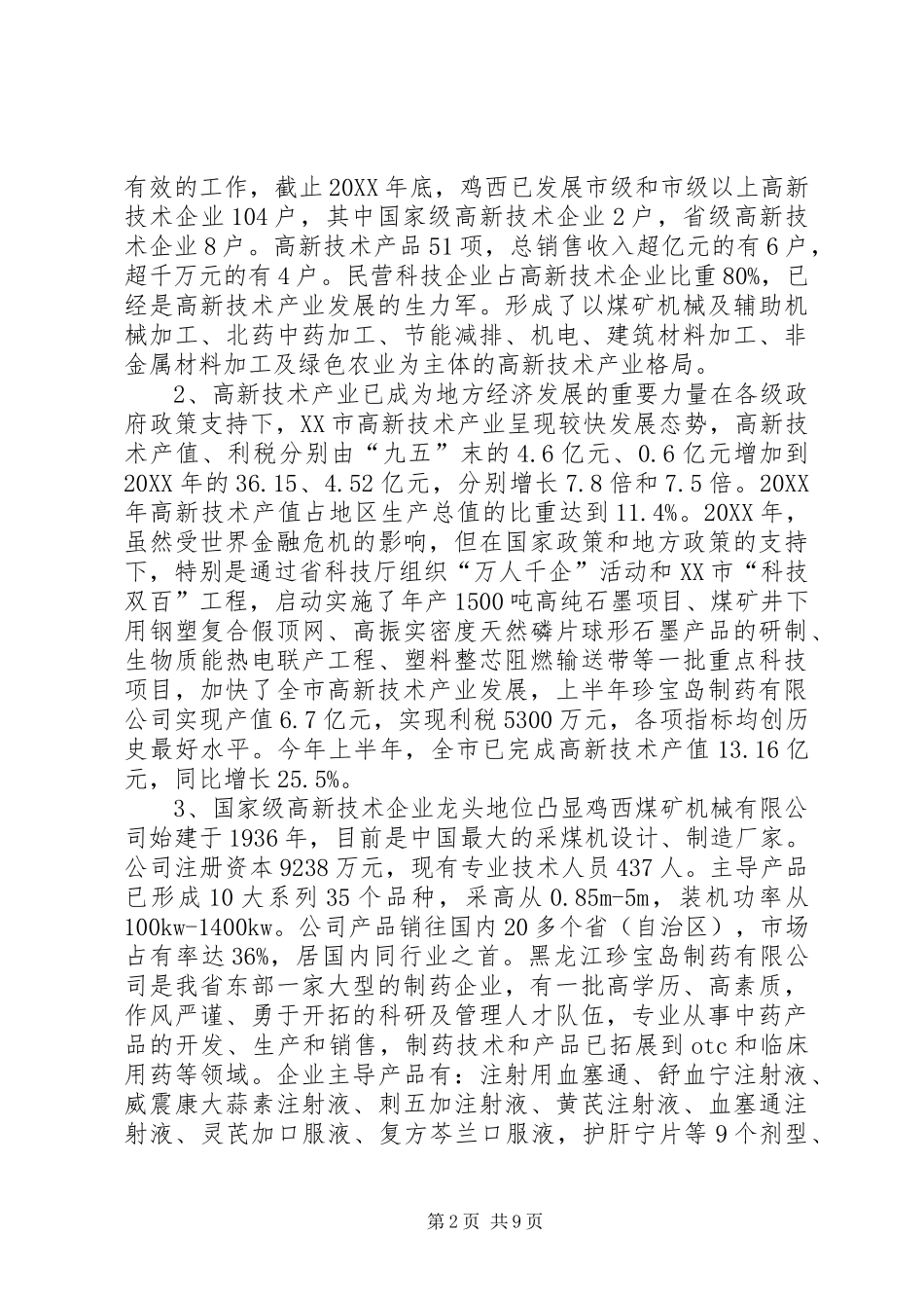 2024年市高新技术产业发展情况考察调研报告_第2页
