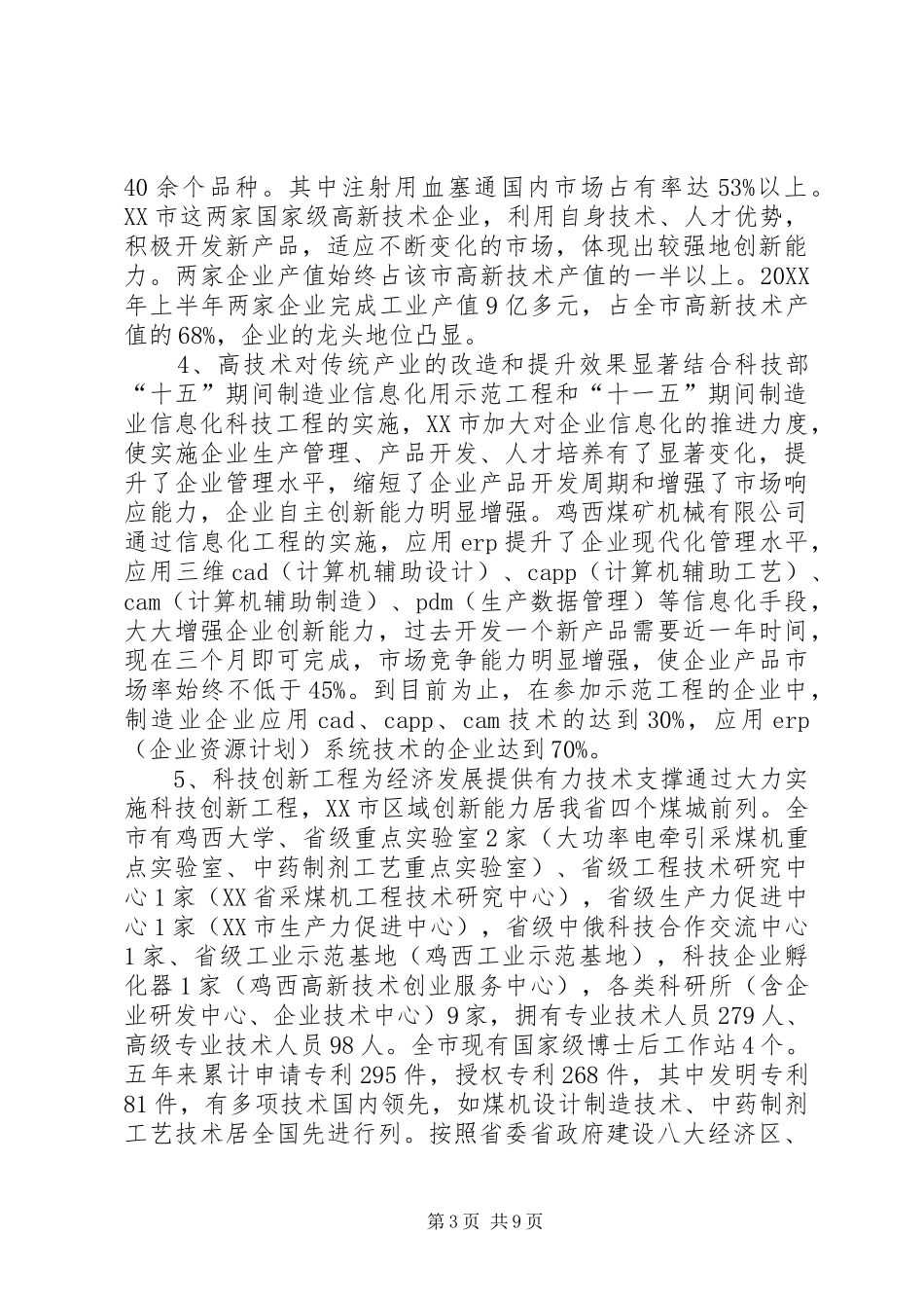 2024年市高新技术产业发展情况考察调研报告_第3页