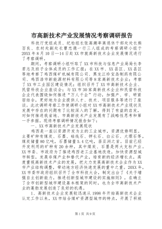 2024年市高新技术产业发展情况考察调研报告