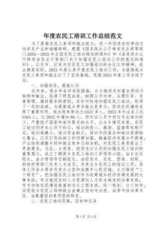 2024年年度农民工培训工作总结范文