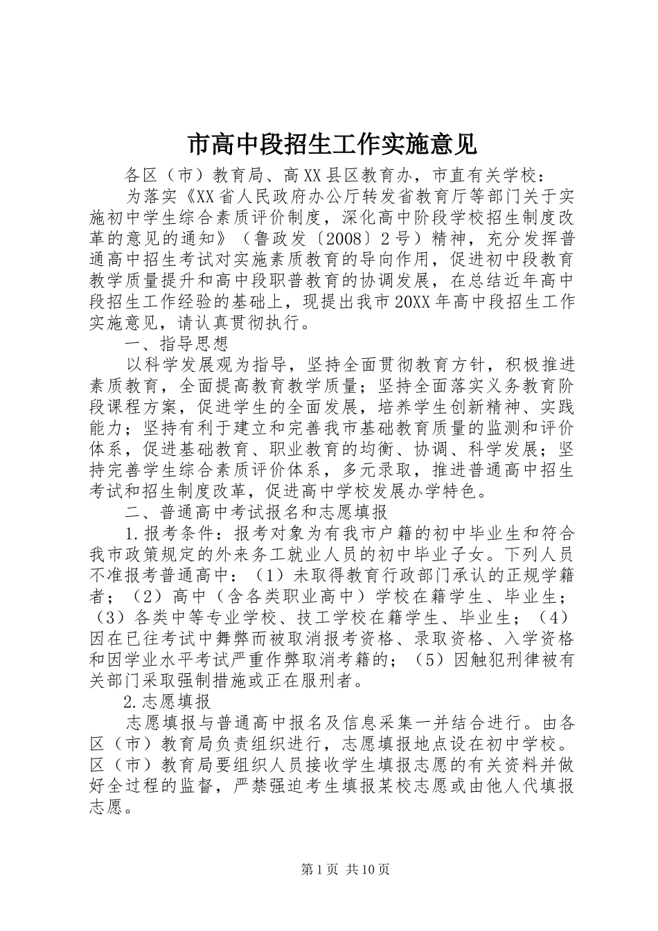 2024年市高中段招生工作实施意见_第1页