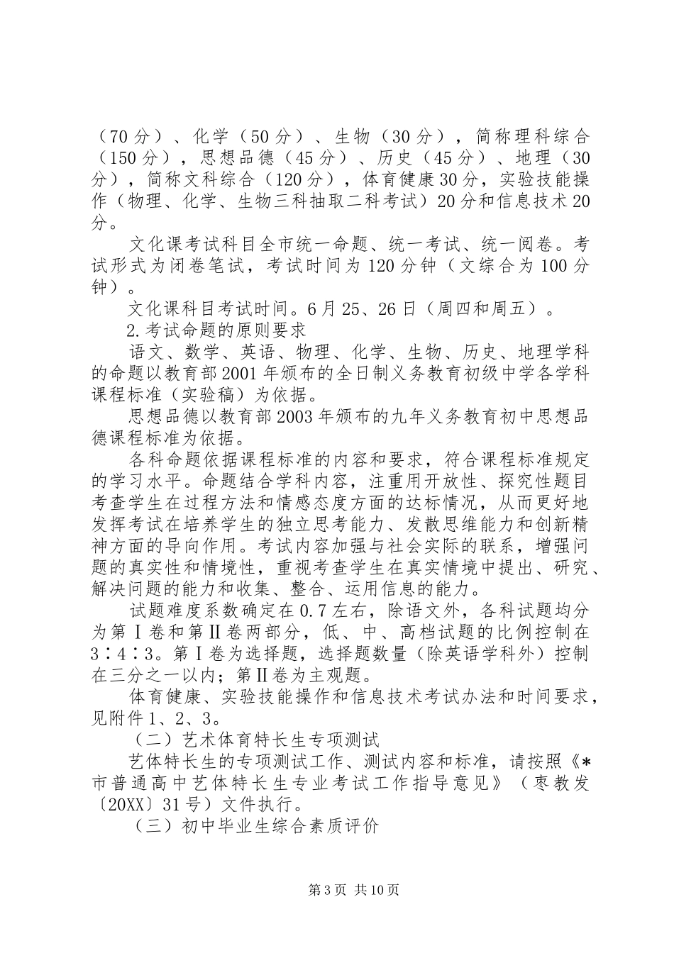2024年市高中段招生工作实施意见_第3页