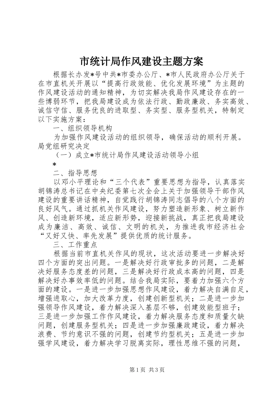 2024年市统计局作风建设主题方案_第1页