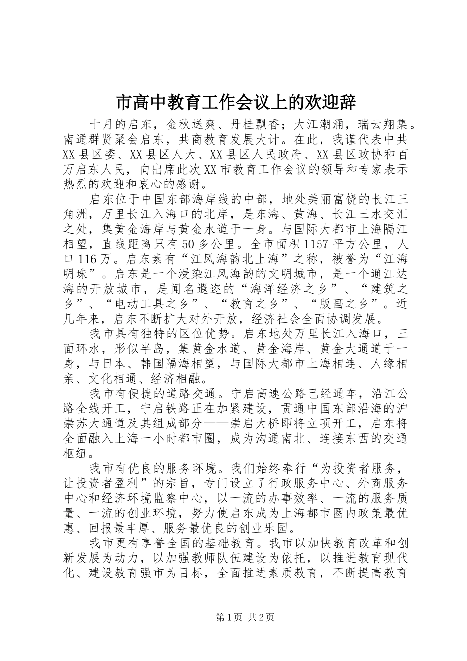 2024年市高中教育工作会议上的欢迎辞_第1页