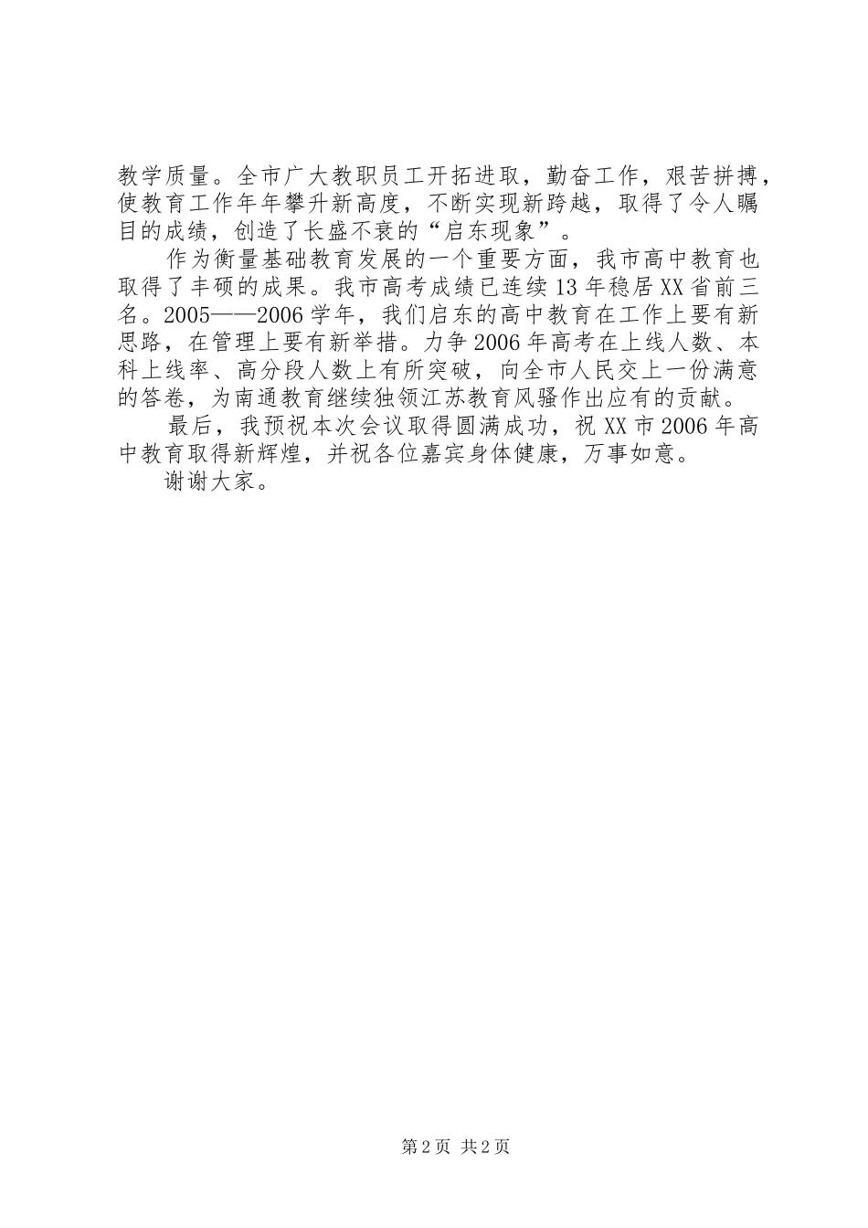 2024年市高中教育工作会议上的欢迎辞_第2页