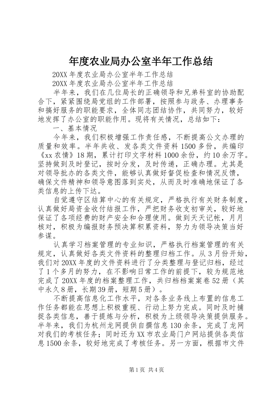 2024年年度农业局办公室半年工作总结_第1页