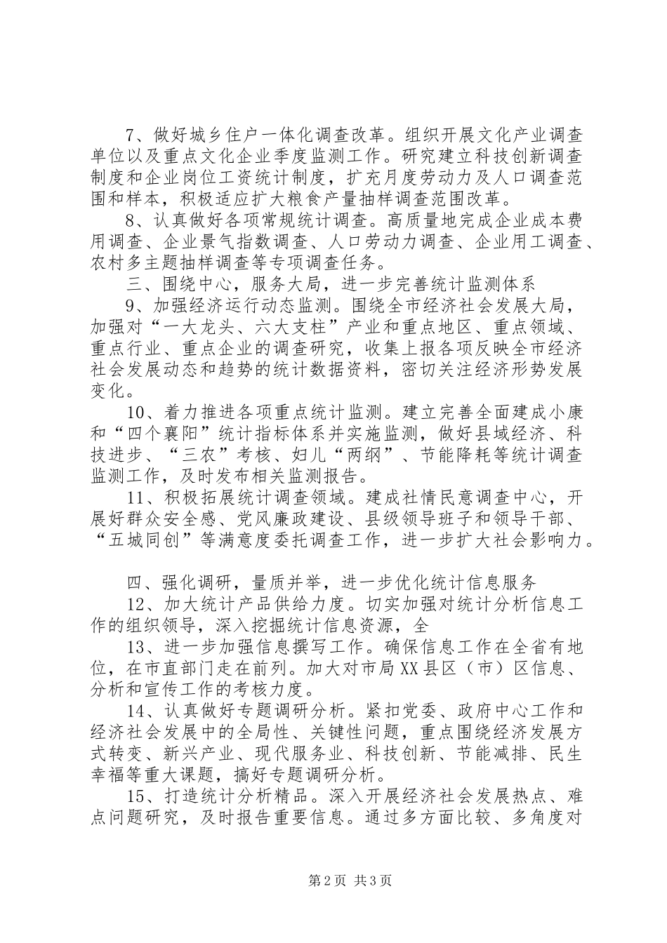 2024年市统计师工作计划统计师_第2页