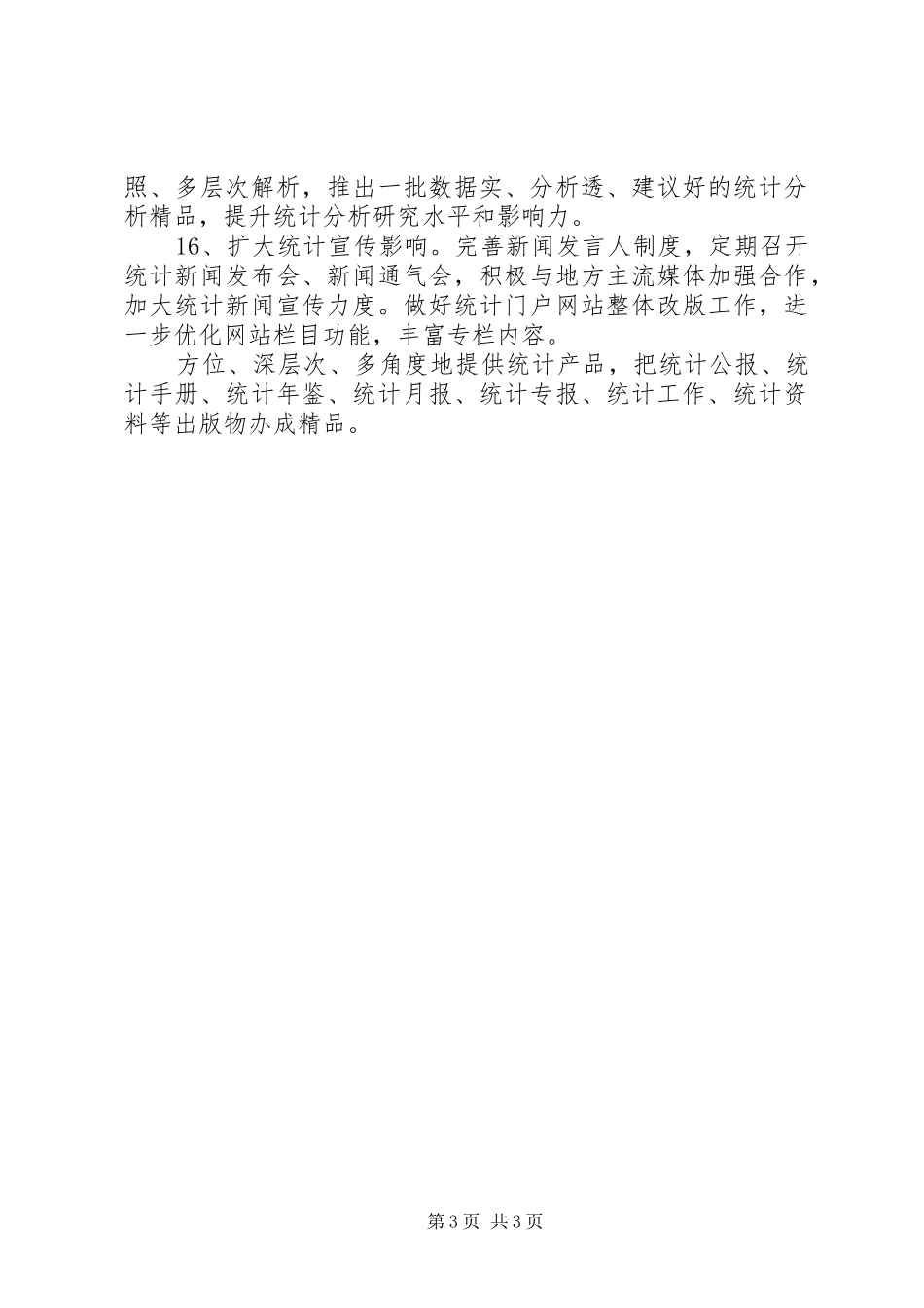 2024年市统计师工作计划统计师_第3页