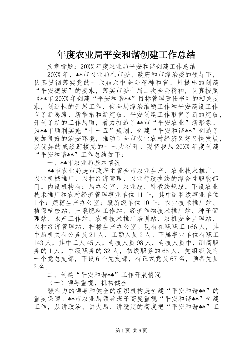 2024年年度农业局平安和谐创建工作总结_第1页