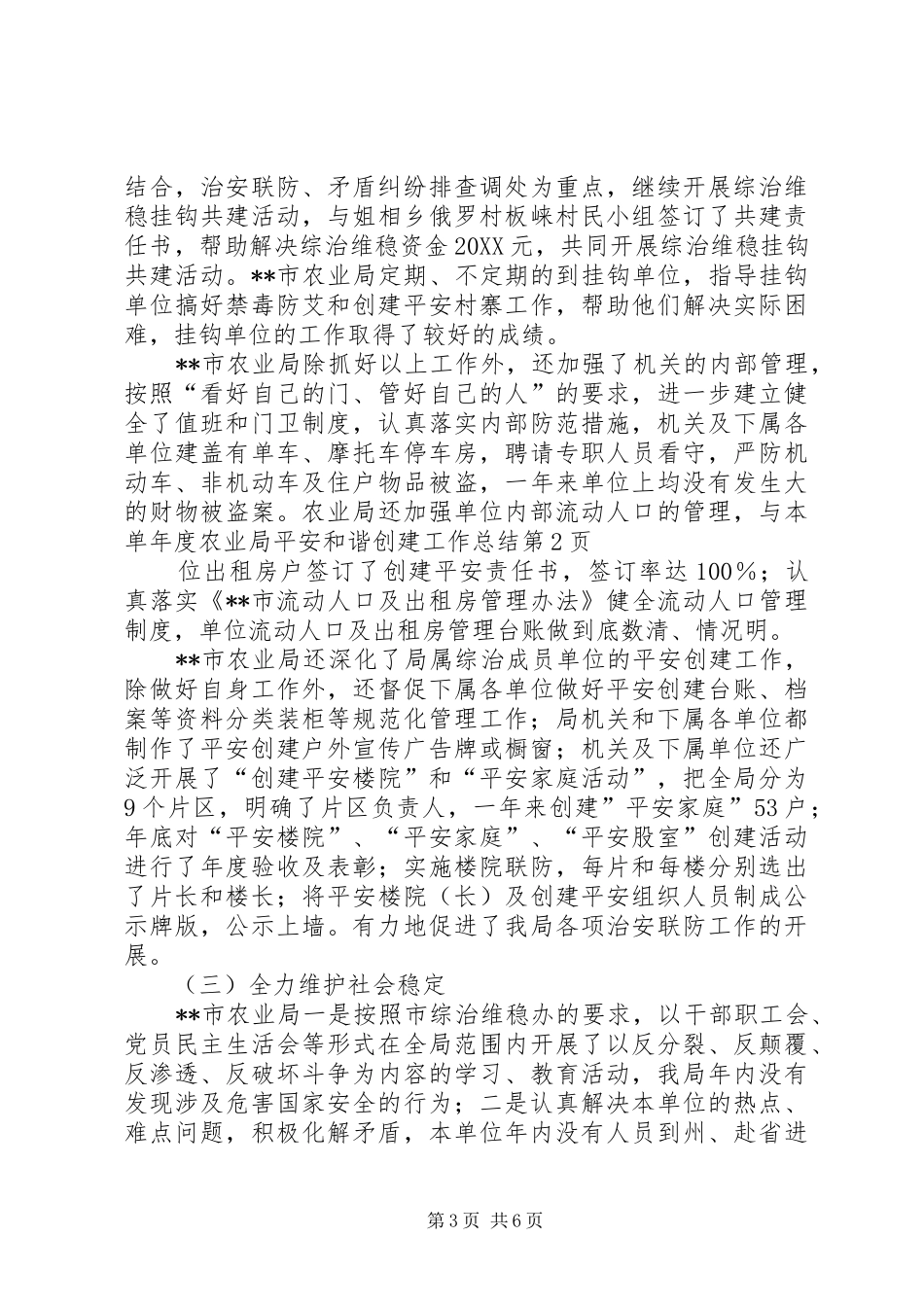2024年年度农业局平安和谐创建工作总结_第3页