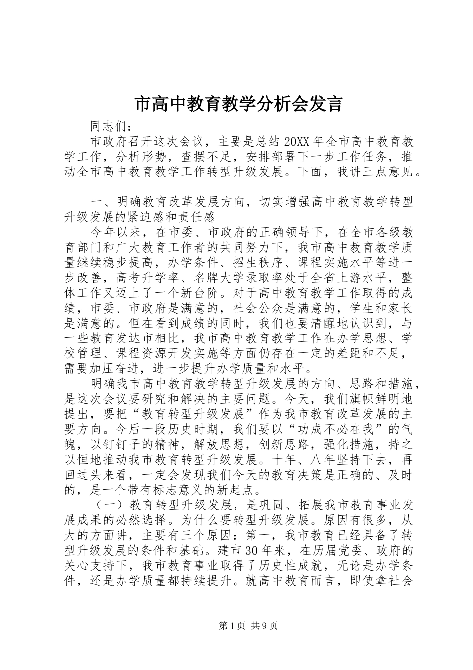 2024年市高中教育教学分析会讲话_第1页