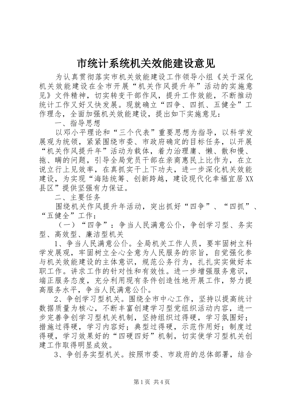 2024年市统计系统机关效能建设意见_第1页