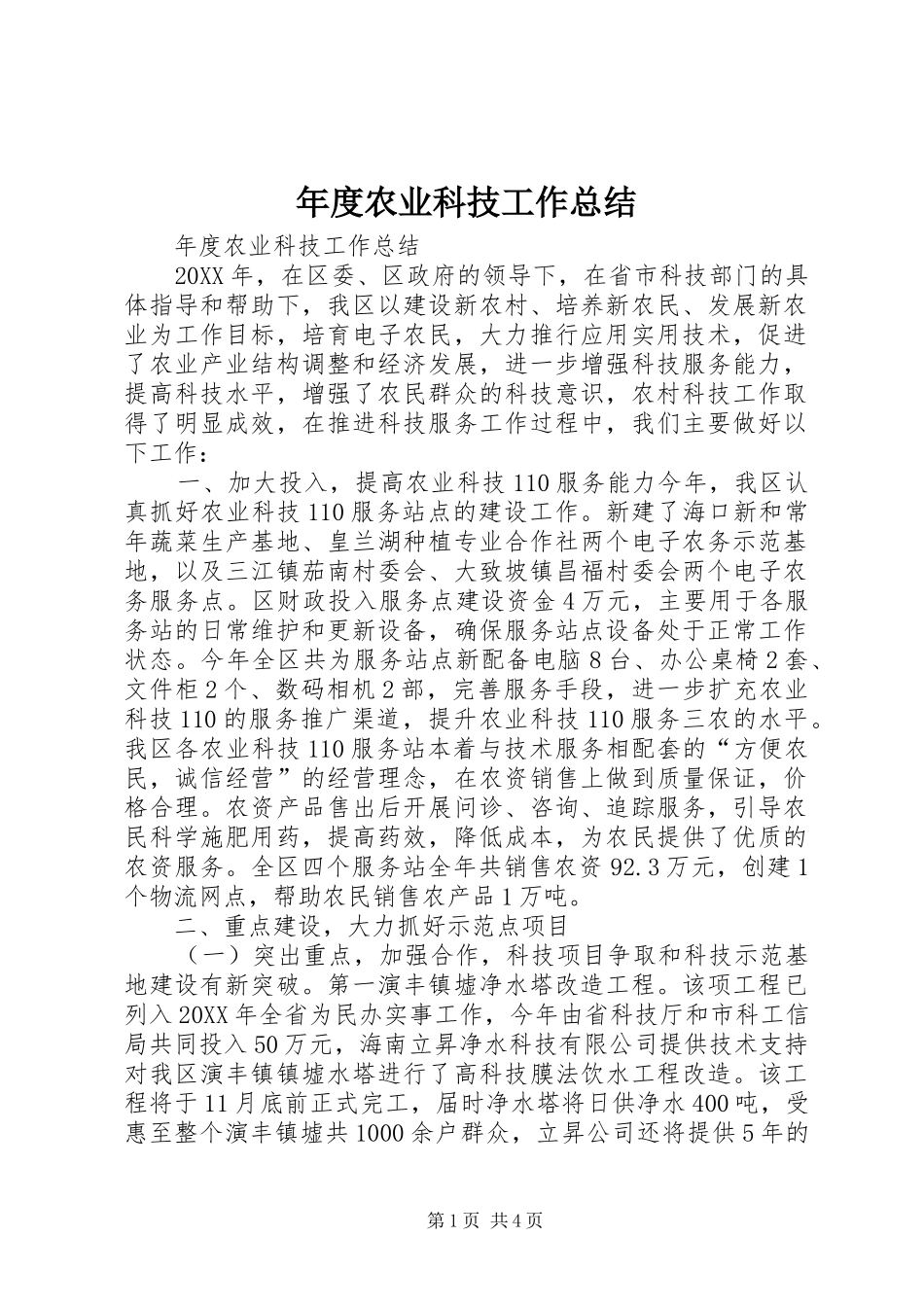 2024年年度农业科技工作总结_第1页