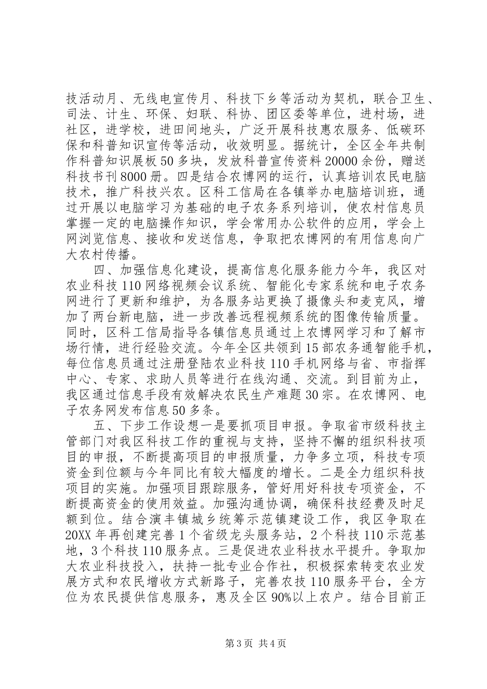 2024年年度农业科技工作总结_第3页