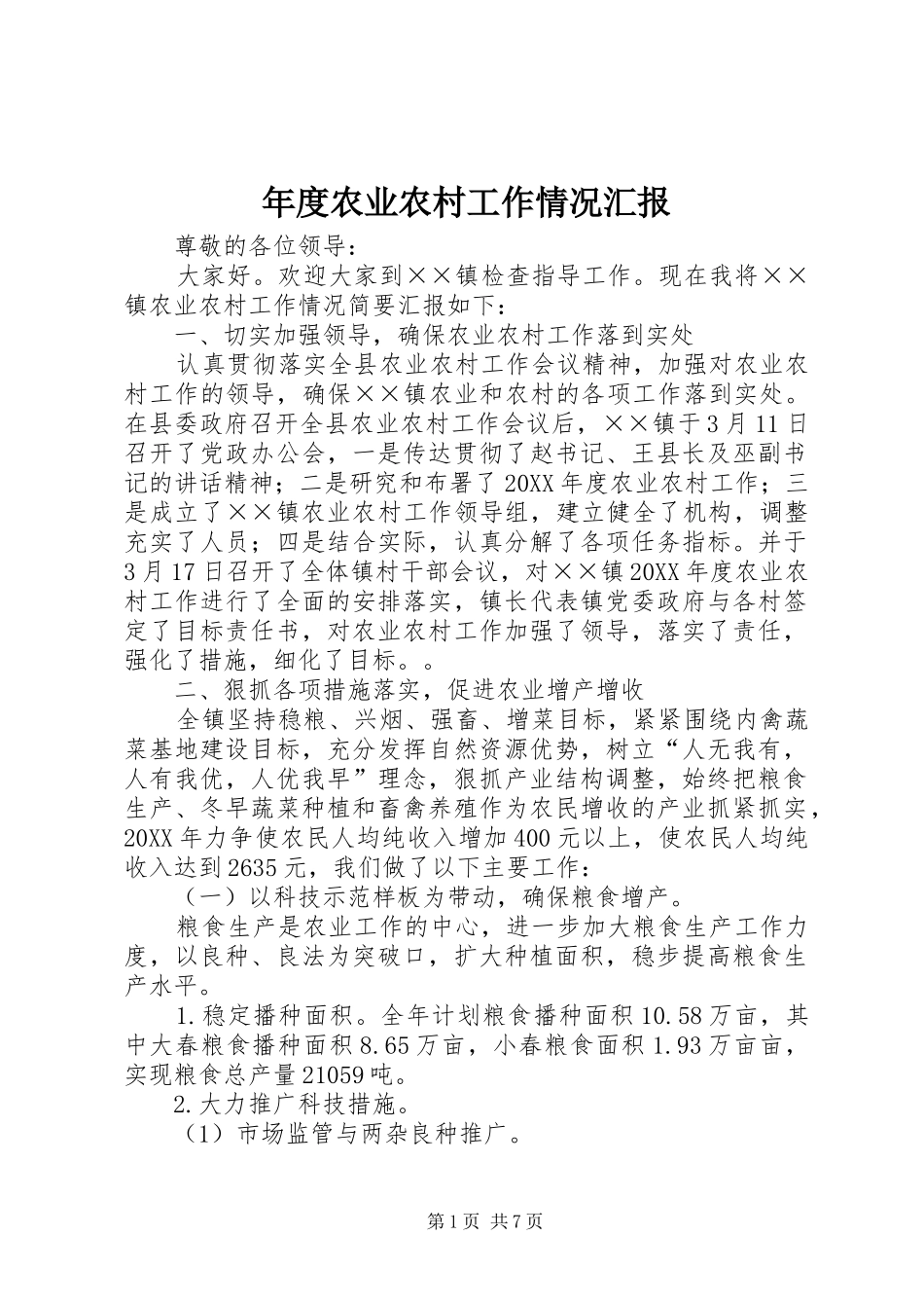 2024年年度农业农村工作情况汇报_第1页