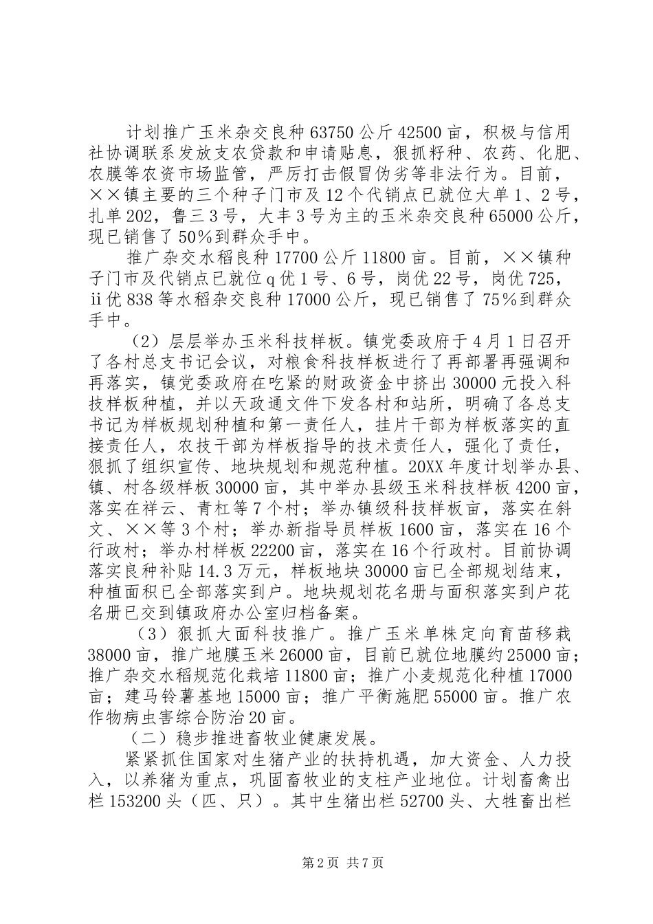 2024年年度农业农村工作情况汇报_第2页