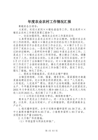2024年年度农业农村工作情况汇报