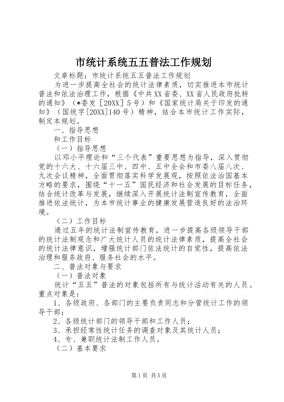 2024年市统计系统五五普法工作规划_第1页