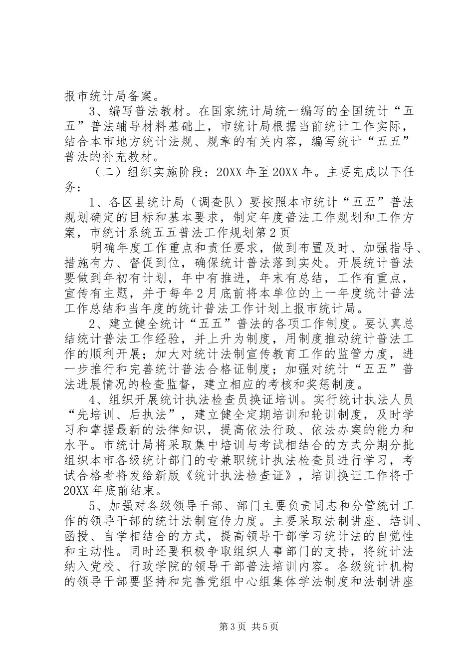 2024年市统计系统五五普法工作规划_第3页