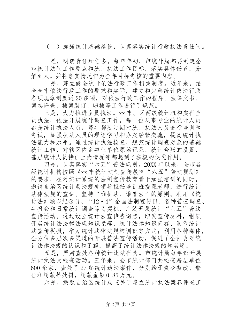 2024年市统计巡查自查情况报告_第2页