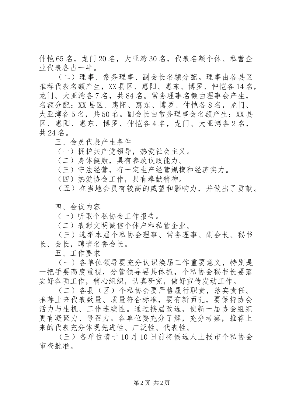 2024年市个私协会换届选举工作实施方案_第2页