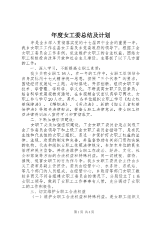 2024年年度女工委总结及计划