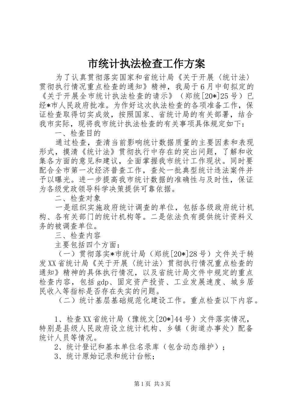 2024年市统计执法检查工作方案_第1页