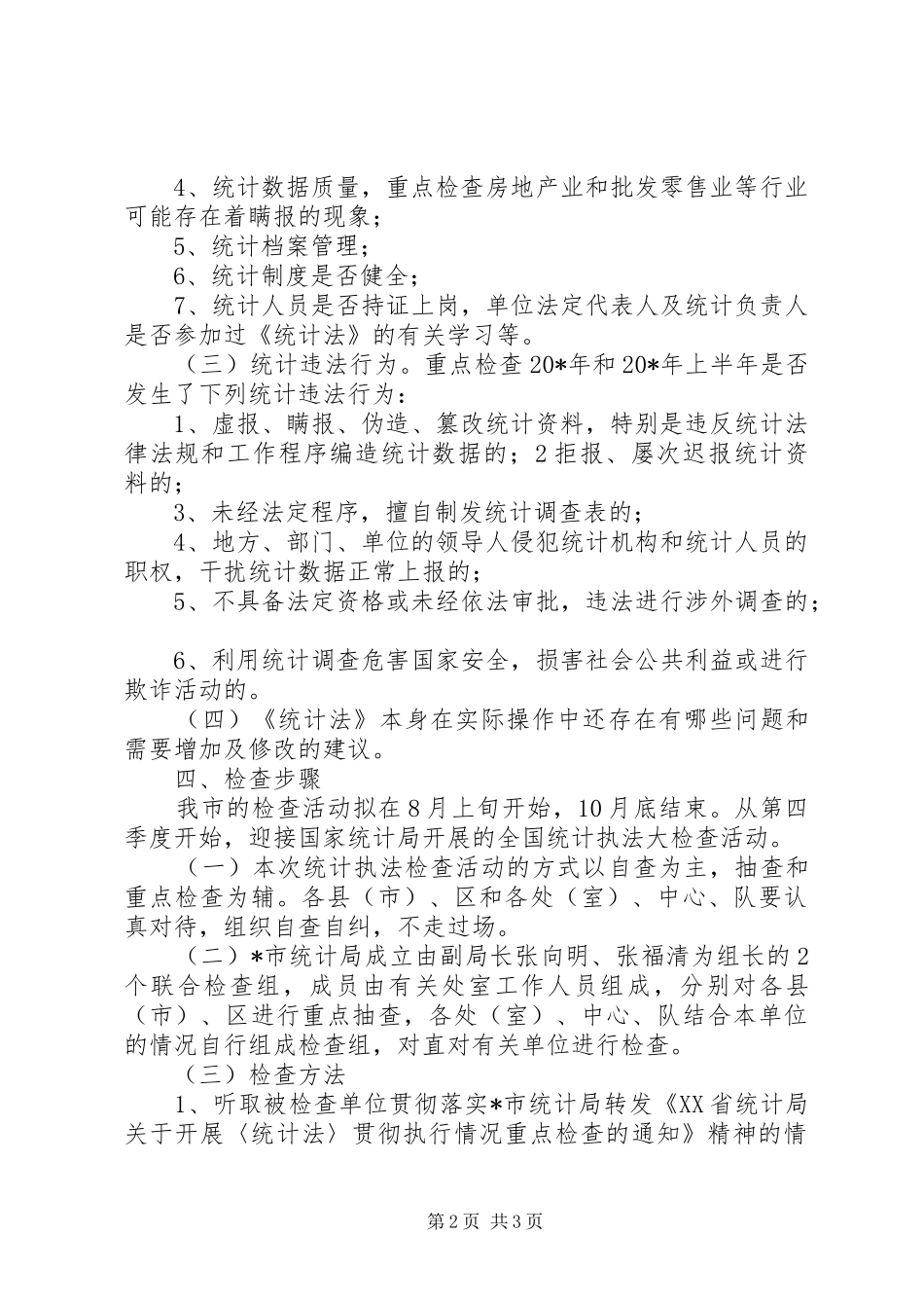 2024年市统计执法检查工作方案_第2页