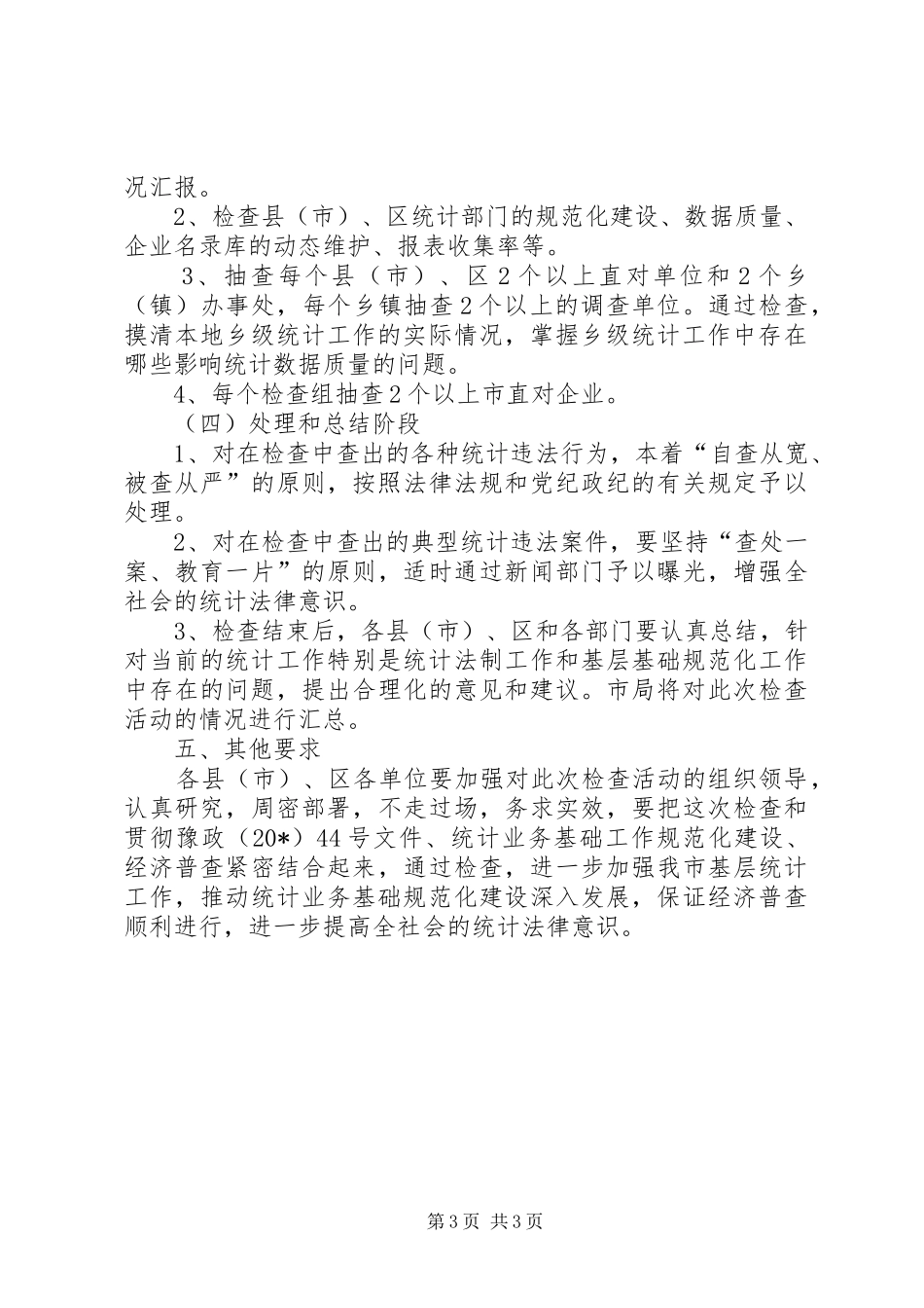 2024年市统计执法检查工作方案_第3页