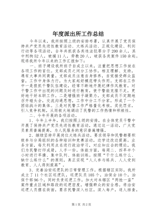 2024年年度派出所工作总结