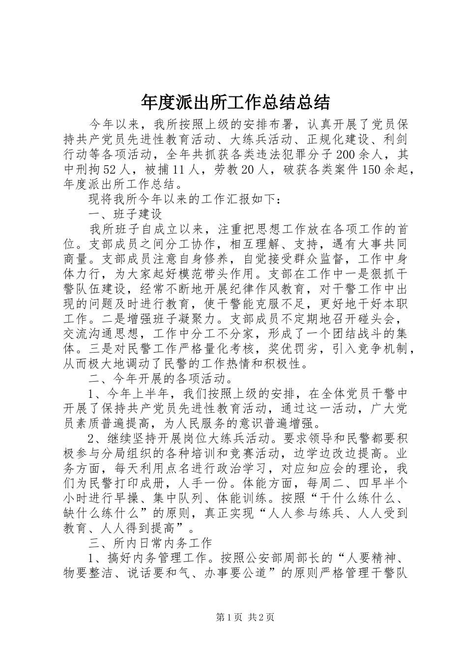 2024年年度派出所工作总结总结_第1页