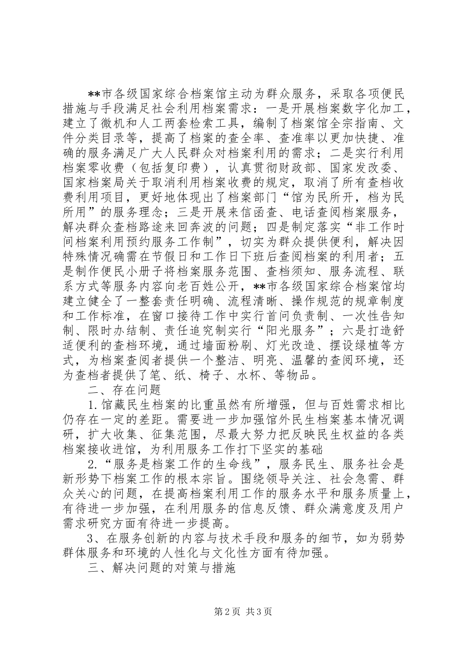 2024年市各级国家综合档案馆利用工作的调研报告_第2页