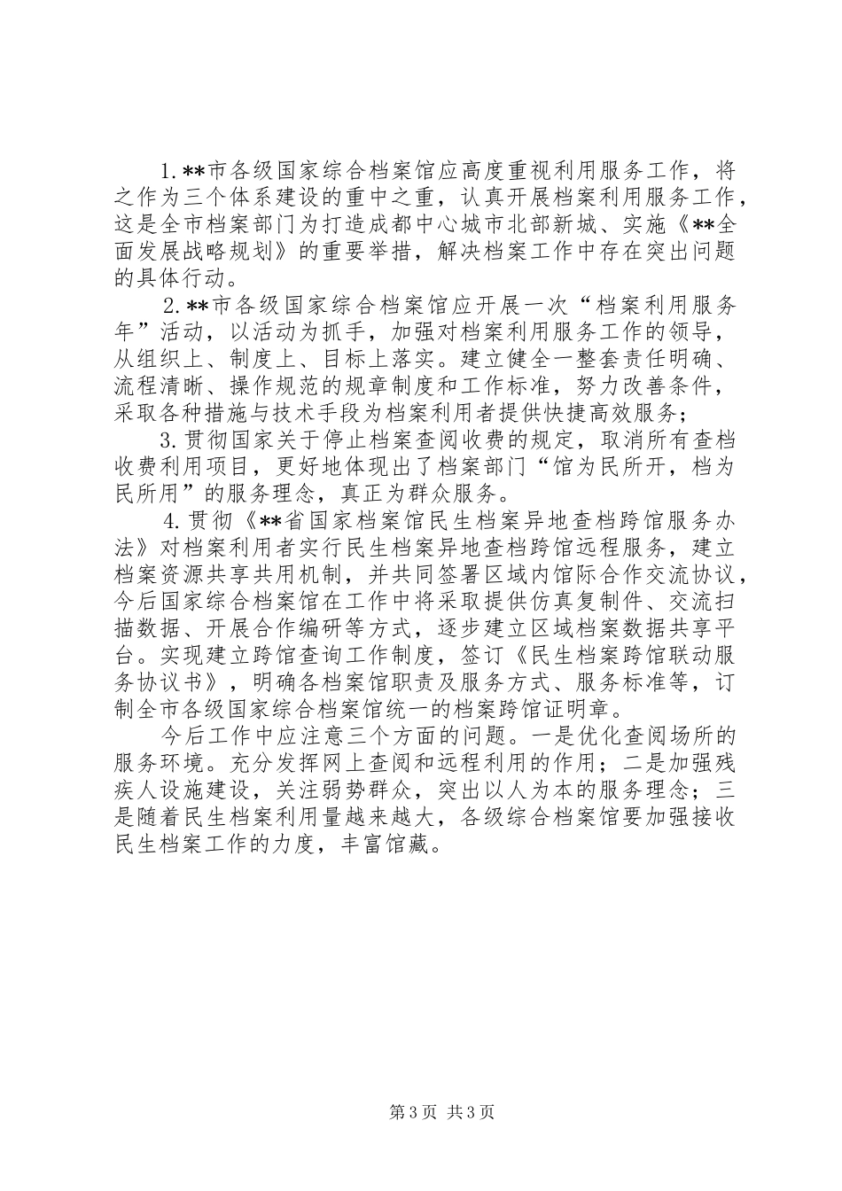 2024年市各级国家综合档案馆利用工作的调研报告_第3页