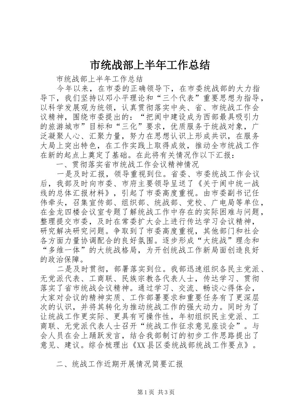 2024年市统战部上半年工作总结_第1页