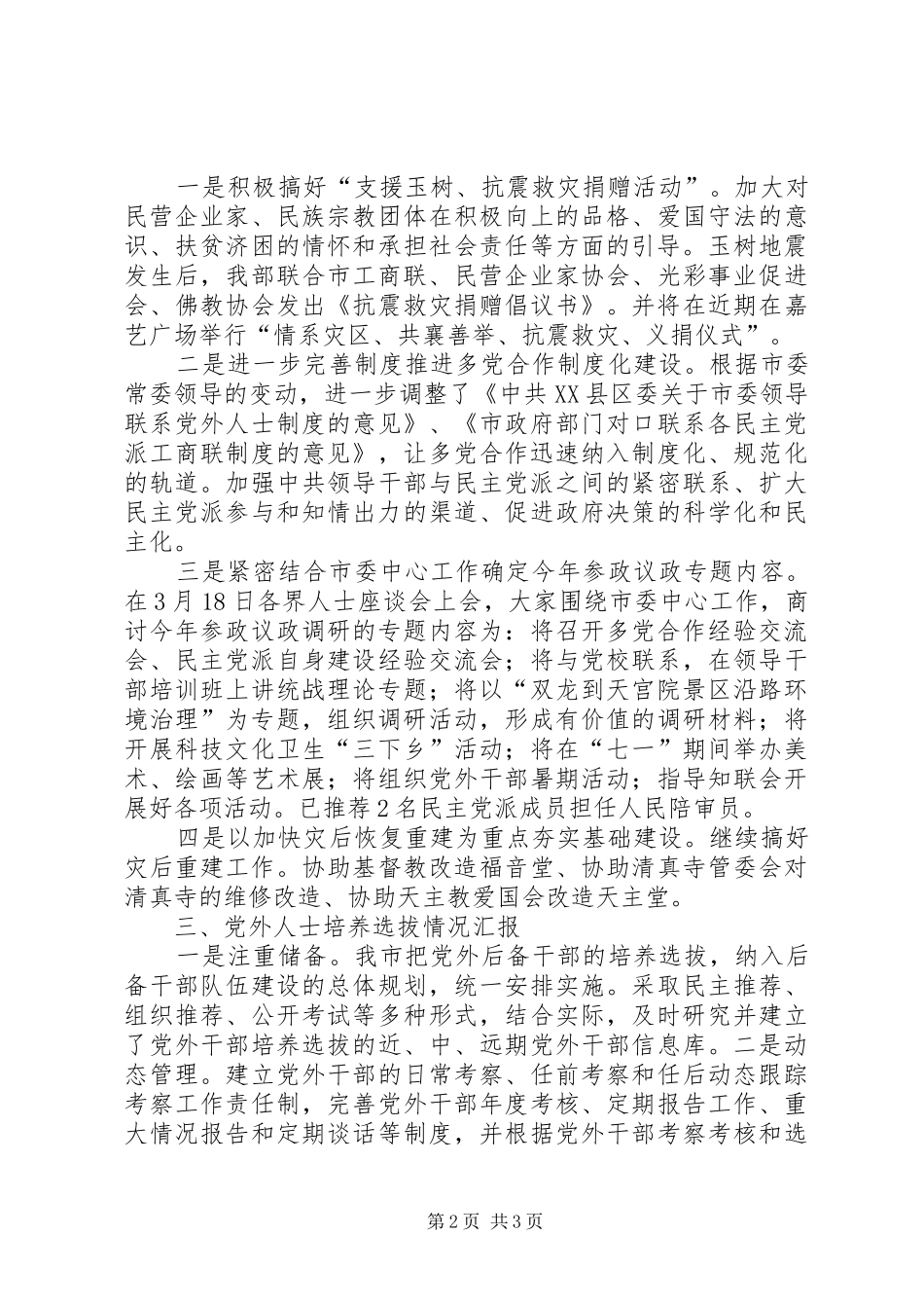 2024年市统战部上半年工作总结_第2页