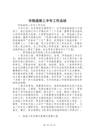 2024年市统战部上半年工作总结
