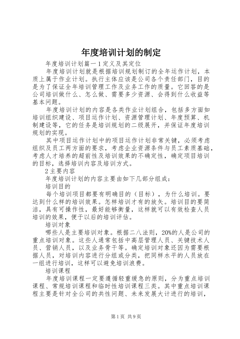 2024年年度培训计划的制定_第1页
