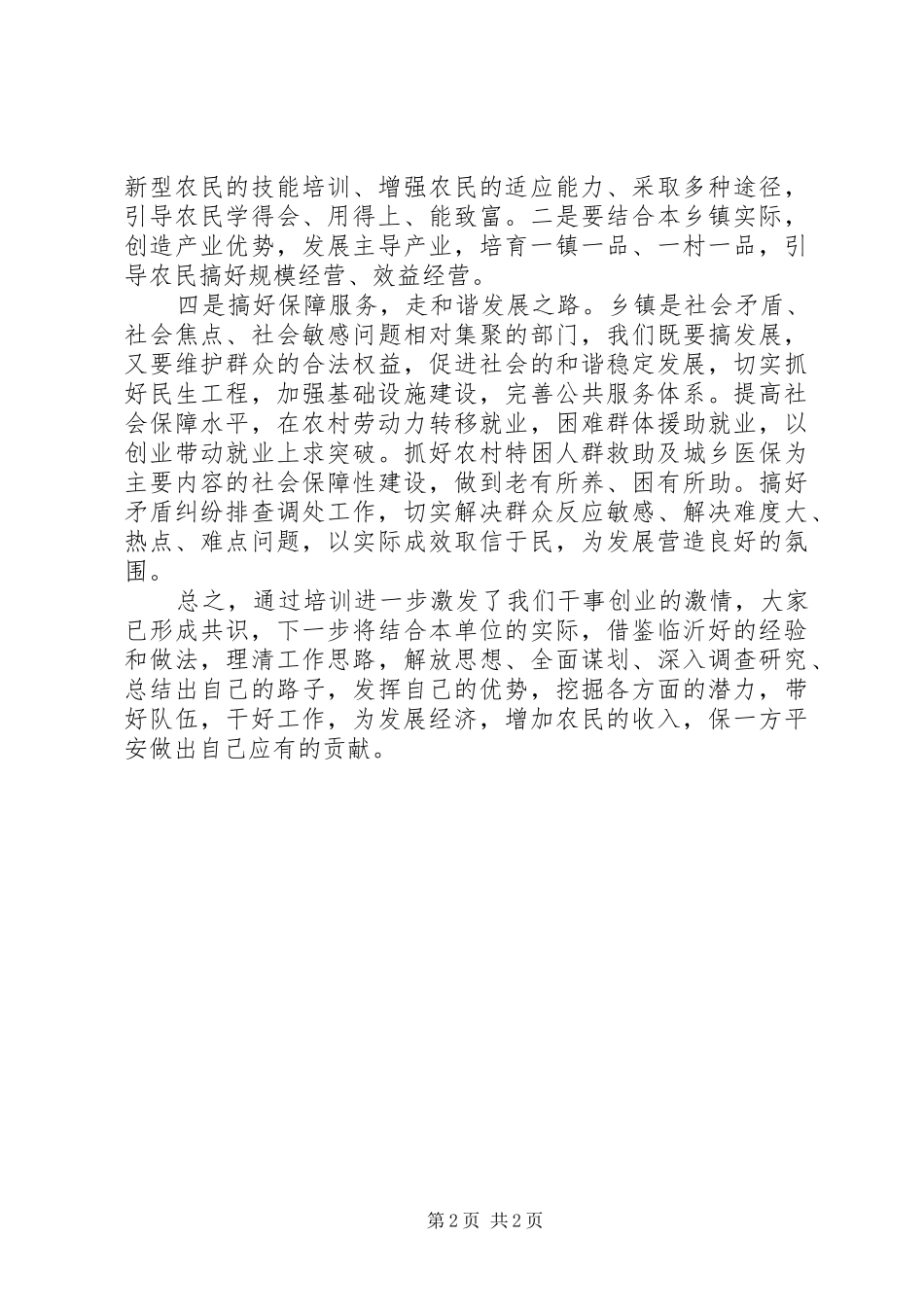 2024年市各乡镇党委书社会管理与创新专题培训学习心得_第2页