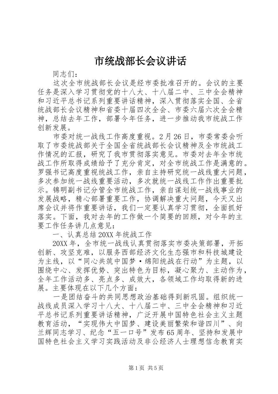 2024年市统战部长会议致辞_第1页