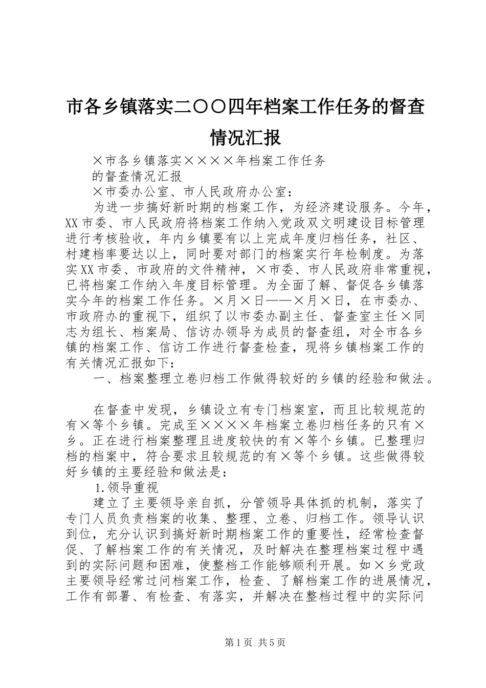 2024年市各乡镇落实二四年档案工作任务的督查情况汇报_第1页