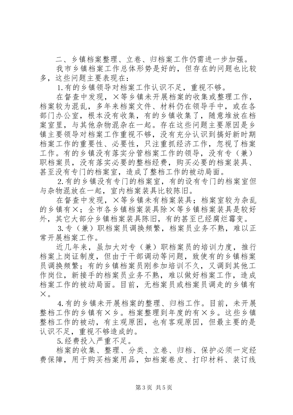 2024年市各乡镇落实二四年档案工作任务的督查情况汇报_第3页