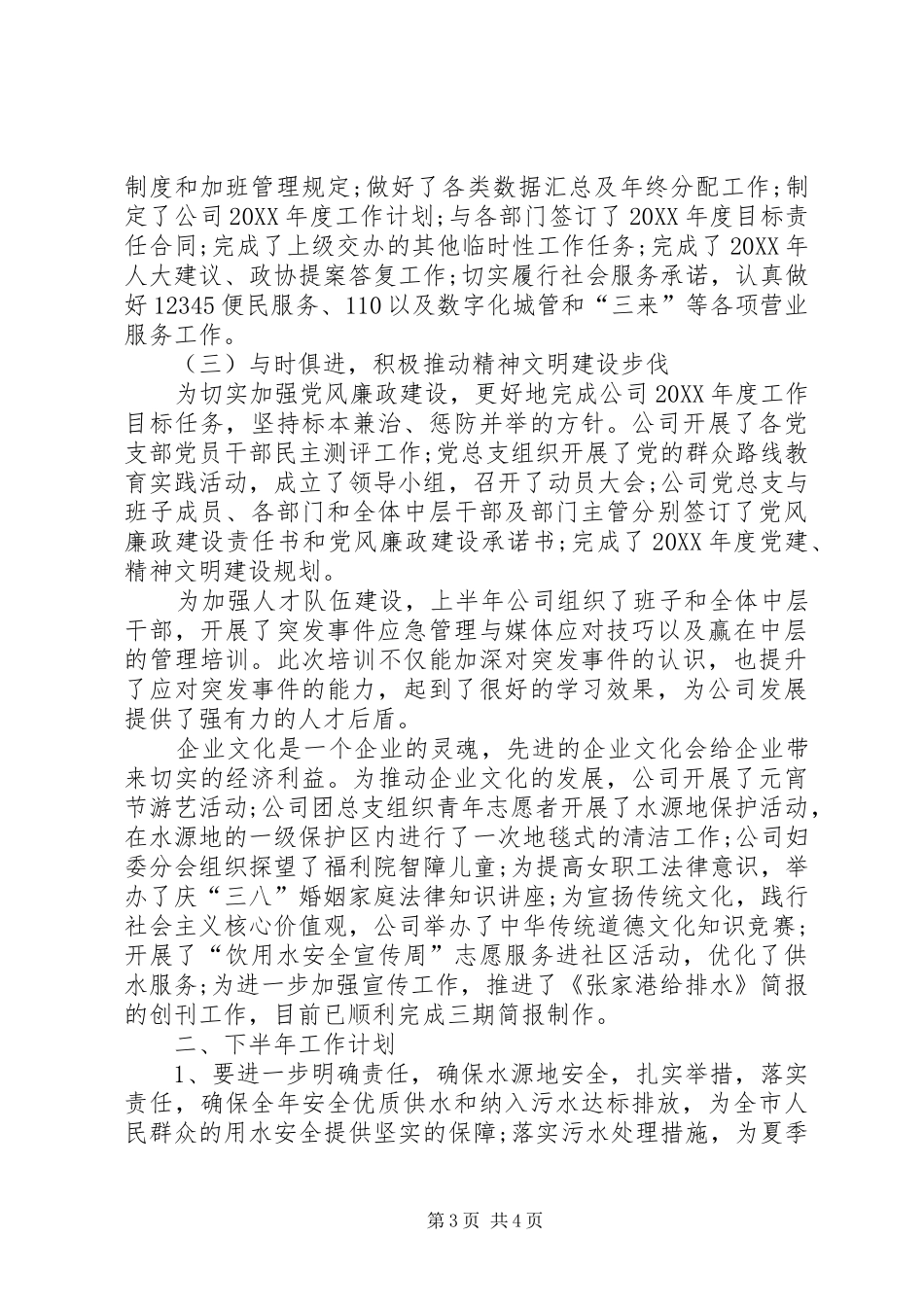 2024年市给排水公司半年工作总结_第3页