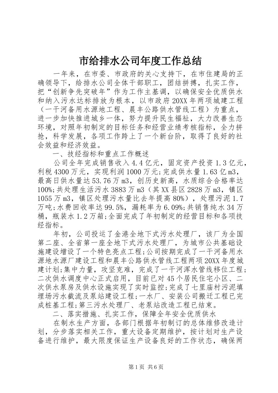 2024年市给排水公司年度工作总结_第1页