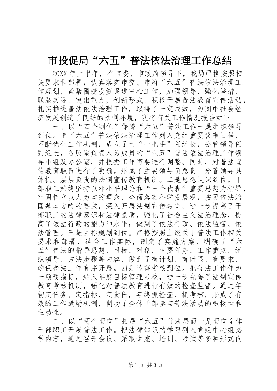 2024年市投促局六五普法依法治理工作总结_第1页