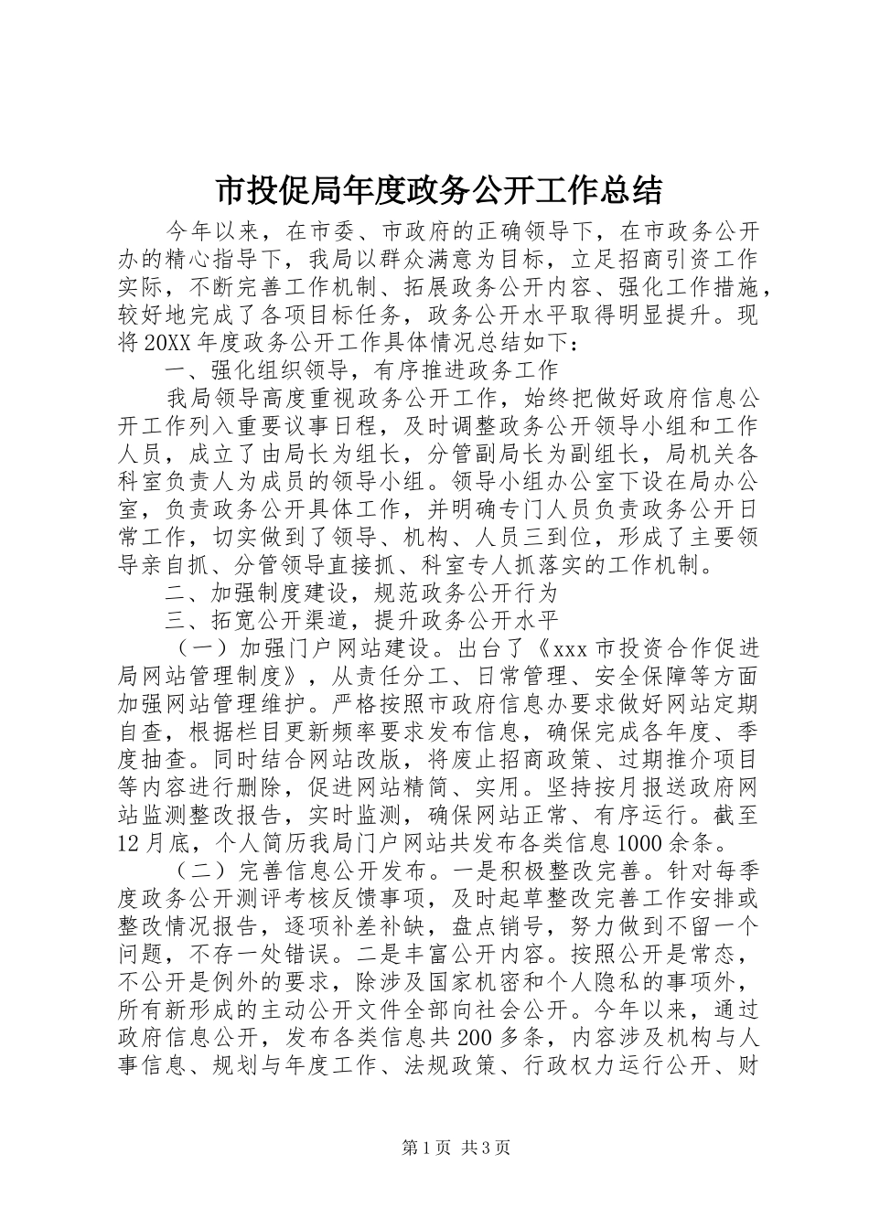2024年市投促局年度政务公开工作总结_第1页