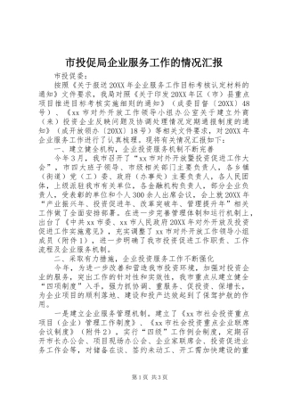 2024年市投促局企业服务工作的情况汇报