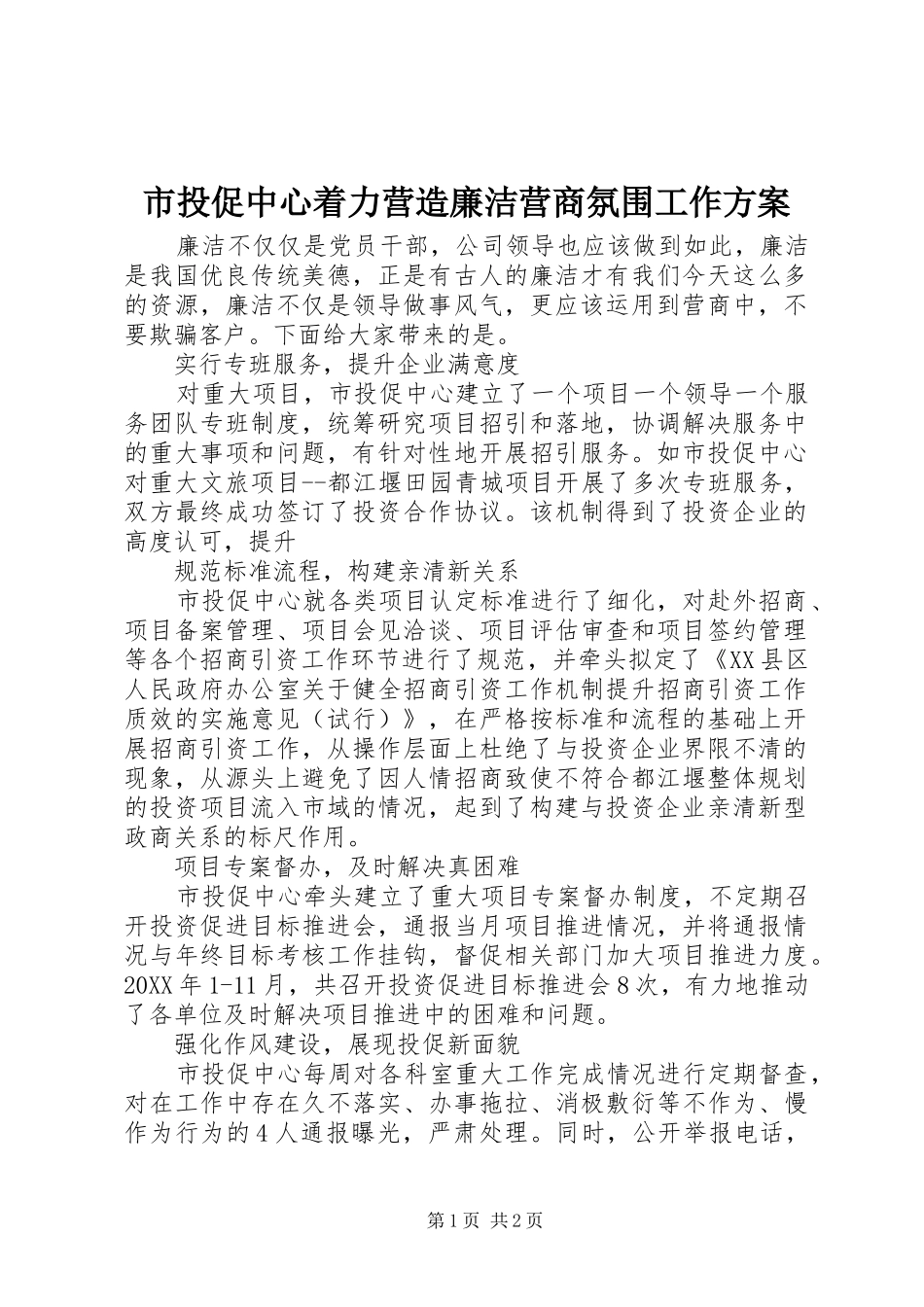 2024年市投促中心着力营造廉洁营商氛围工作方案_第1页